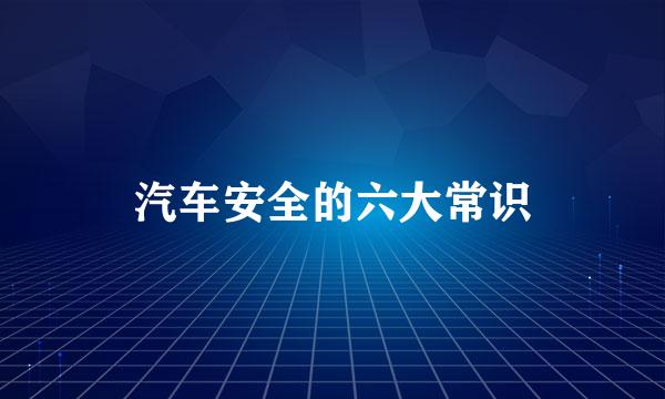 汽车安全的六大常识