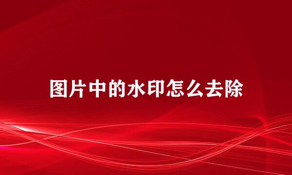 图片中的水印怎么去除