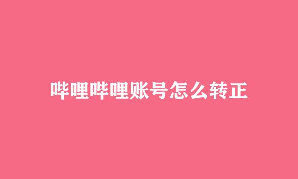 哔哩哔哩账号怎么转正