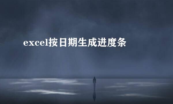 excel按日期生成进度条