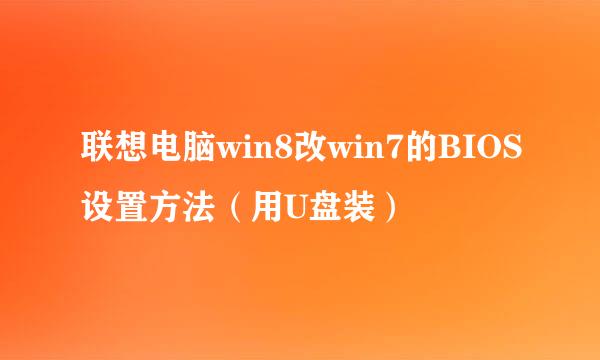 联想电脑win8改win7的BIOS设置方法（用U盘装）