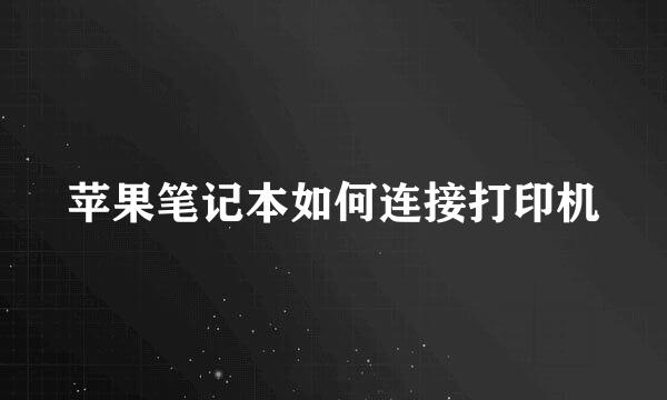 苹果笔记本如何连接打印机