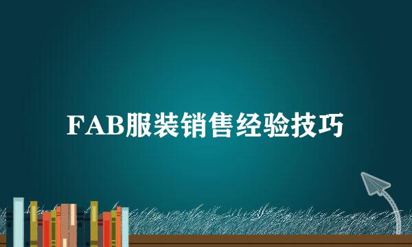 FAB服装销售经验技巧