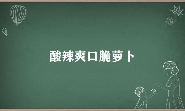 酸辣爽口脆萝卜