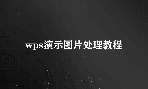 wps演示图片处理教程