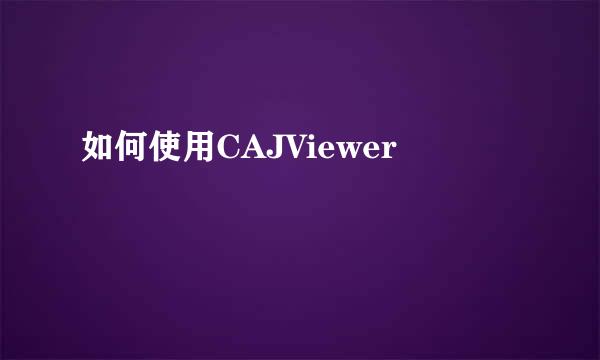 如何使用CAJViewer