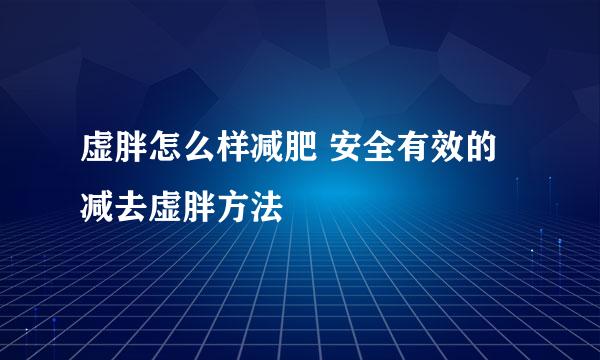 虚胖怎么样减肥 安全有效的减去虚胖方法