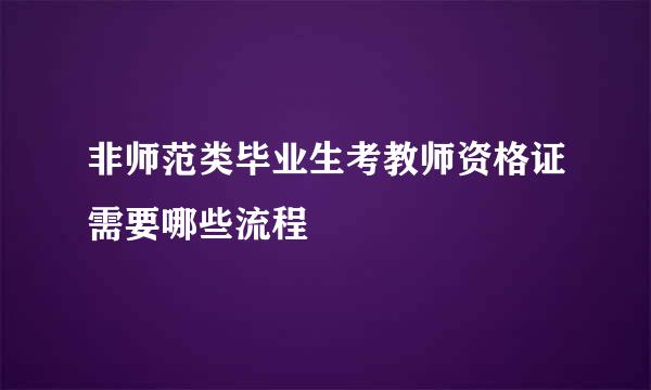 非师范类毕业生考教师资格证需要哪些流程