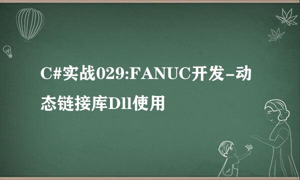 C#实战029:FANUC开发-动态链接库Dll使用