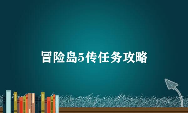 冒险岛5传任务攻略