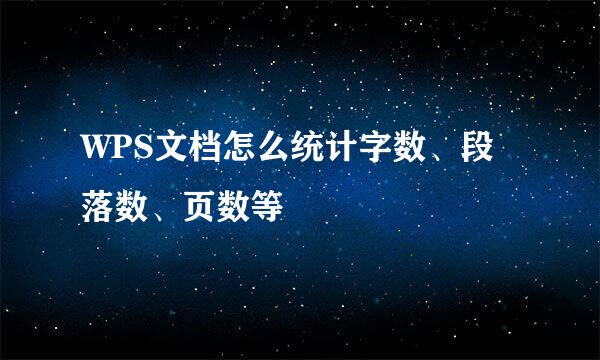 WPS文档怎么统计字数、段落数、页数等