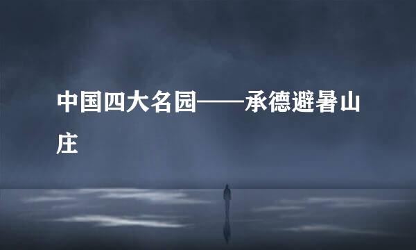 中国四大名园——承德避暑山庄