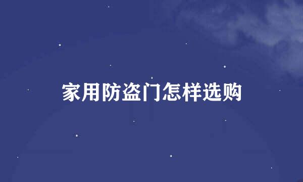 家用防盗门怎样选购