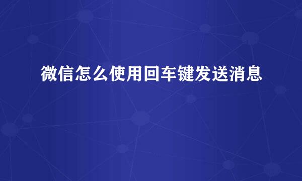 微信怎么使用回车键发送消息