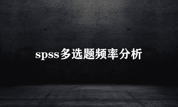 spss多选题频率分析