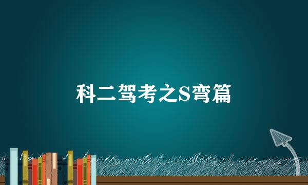 科二驾考之S弯篇