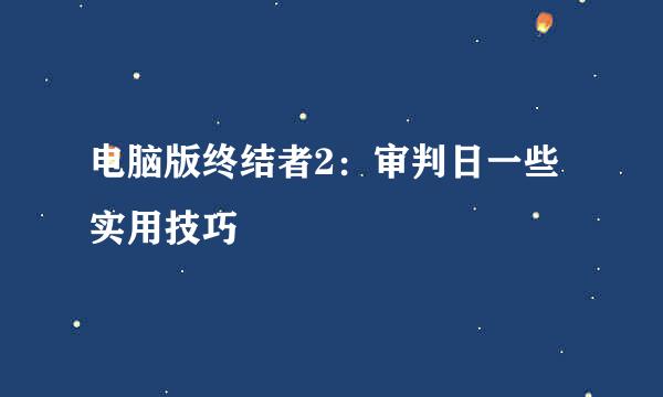 电脑版终结者2：审判日一些实用技巧