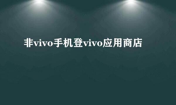 非vivo手机登vivo应用商店