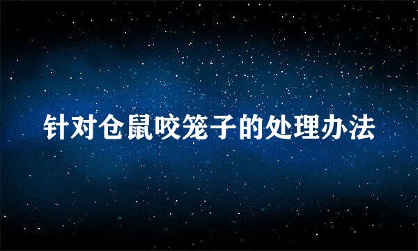 针对仓鼠咬笼子的处理办法