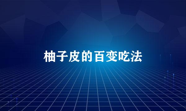 柚子皮的百变吃法