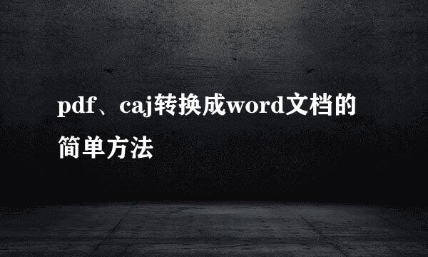 pdf、caj转换成word文档的简单方法