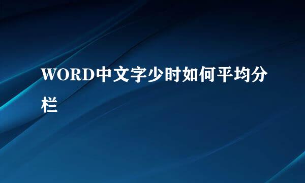 WORD中文字少时如何平均分栏