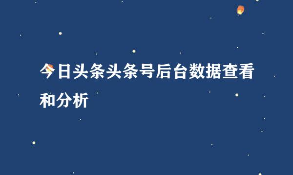 今日头条头条号后台数据查看和分析