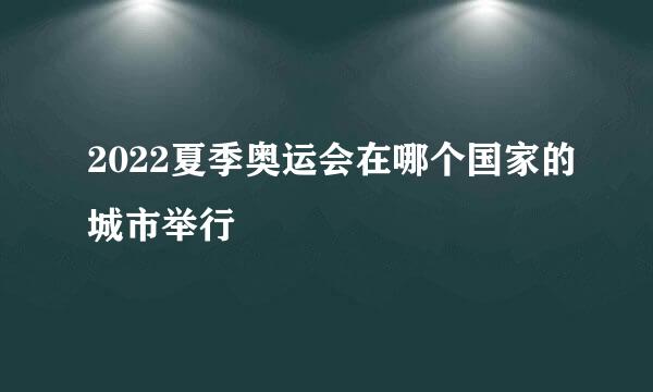 2022夏季奥运会在哪个国家的城市举行