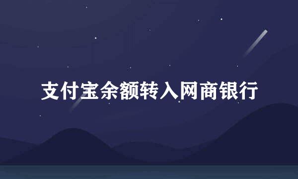 支付宝余额转入网商银行