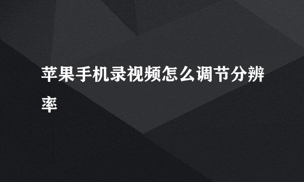 苹果手机录视频怎么调节分辨率