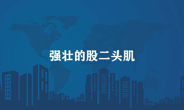 强壮的股二头肌