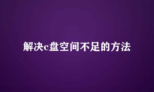 解决c盘空间不足的方法