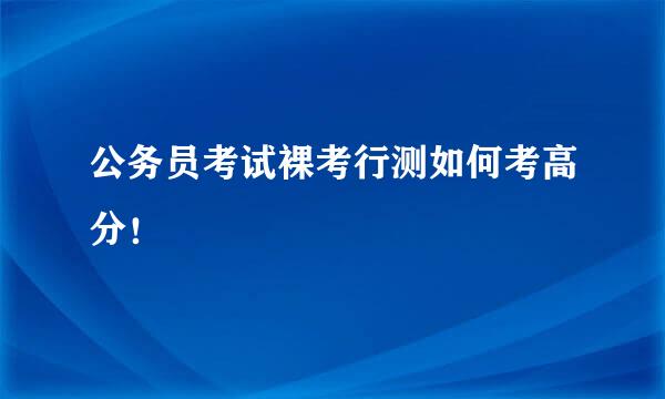 公务员考试裸考行测如何考高分！