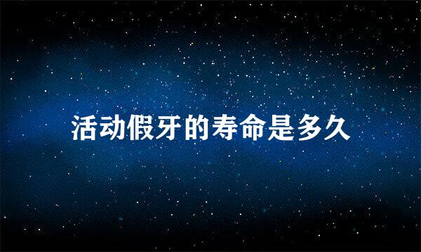 活动假牙的寿命是多久