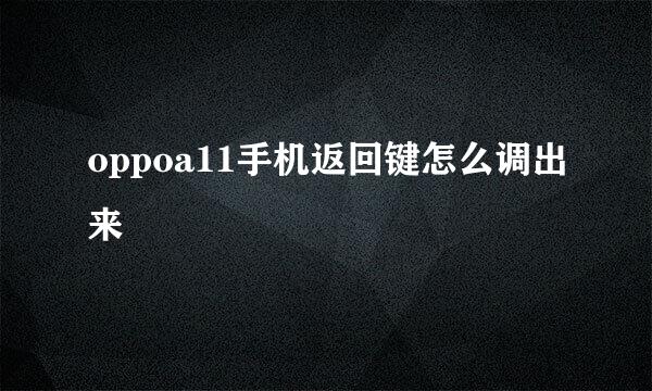 oppoa11手机返回键怎么调出来