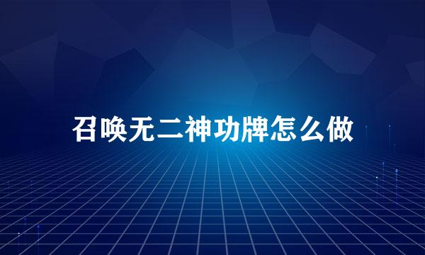 召唤无二神功牌怎么做