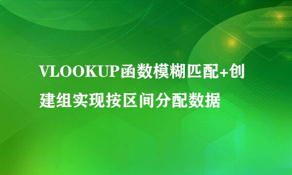 VLOOKUP函数模糊匹配+创建组实现按区间分配数据