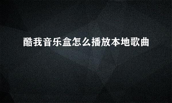 酷我音乐盒怎么播放本地歌曲