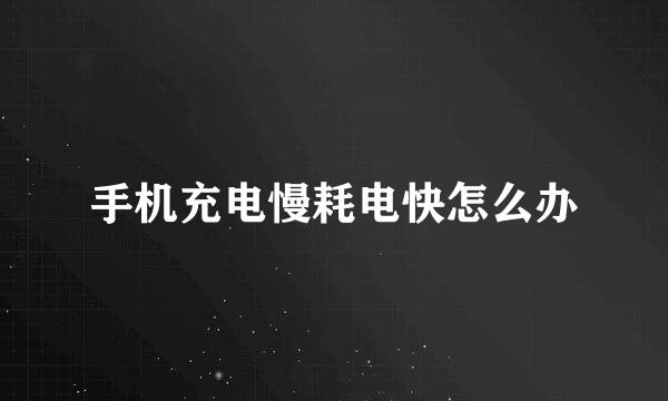 手机充电慢耗电快怎么办