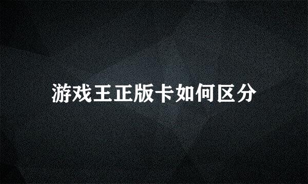 游戏王正版卡如何区分