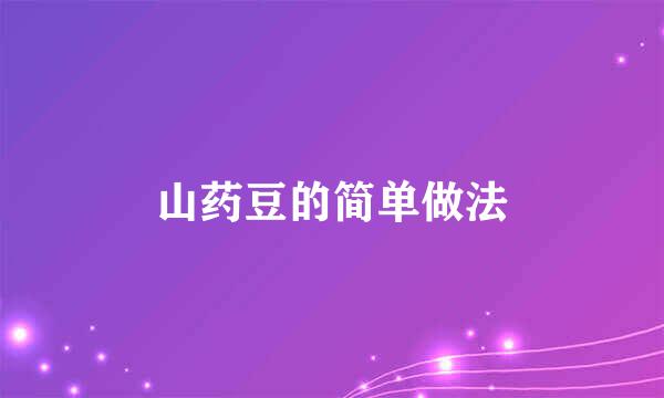 山药豆的简单做法