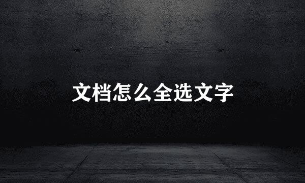 文档怎么全选文字
