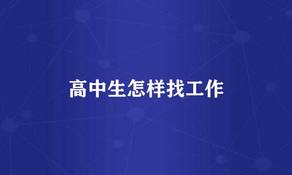 高中生怎样找工作