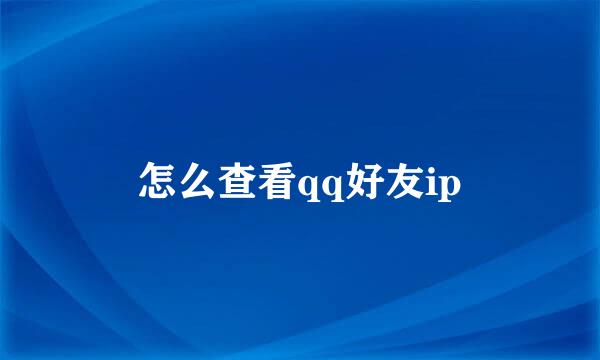 怎么查看qq好友ip