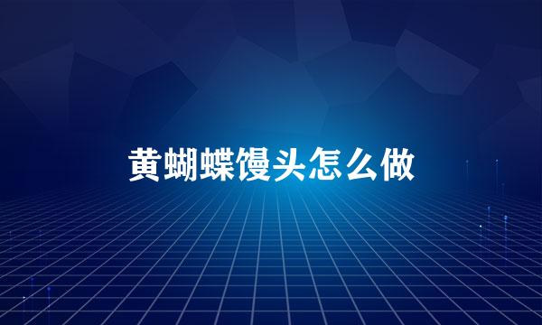 黄蝴蝶馒头怎么做