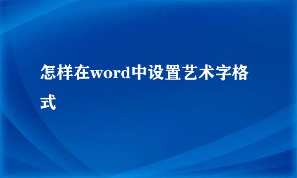 怎样在word中设置艺术字格式