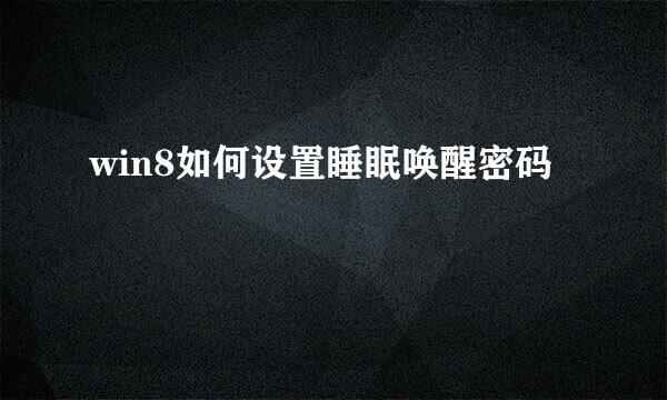 win8如何设置睡眠唤醒密码