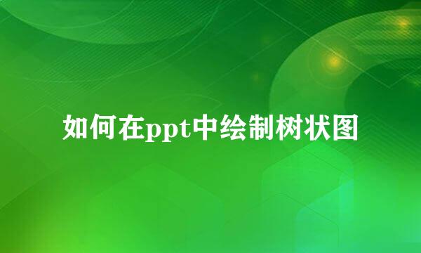 如何在ppt中绘制树状图