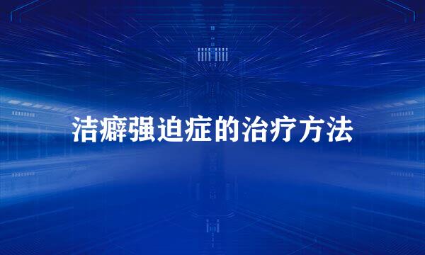 洁癖强迫症的治疗方法