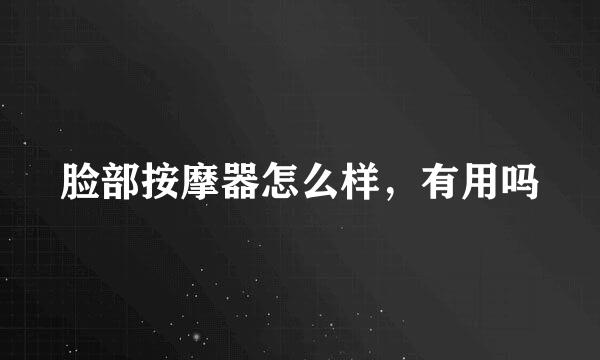 脸部按摩器怎么样，有用吗
